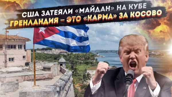 Трамп «замутил» переворот на Кубе! ЕС лишится Гренландии – это станет расплатой за Сербию!