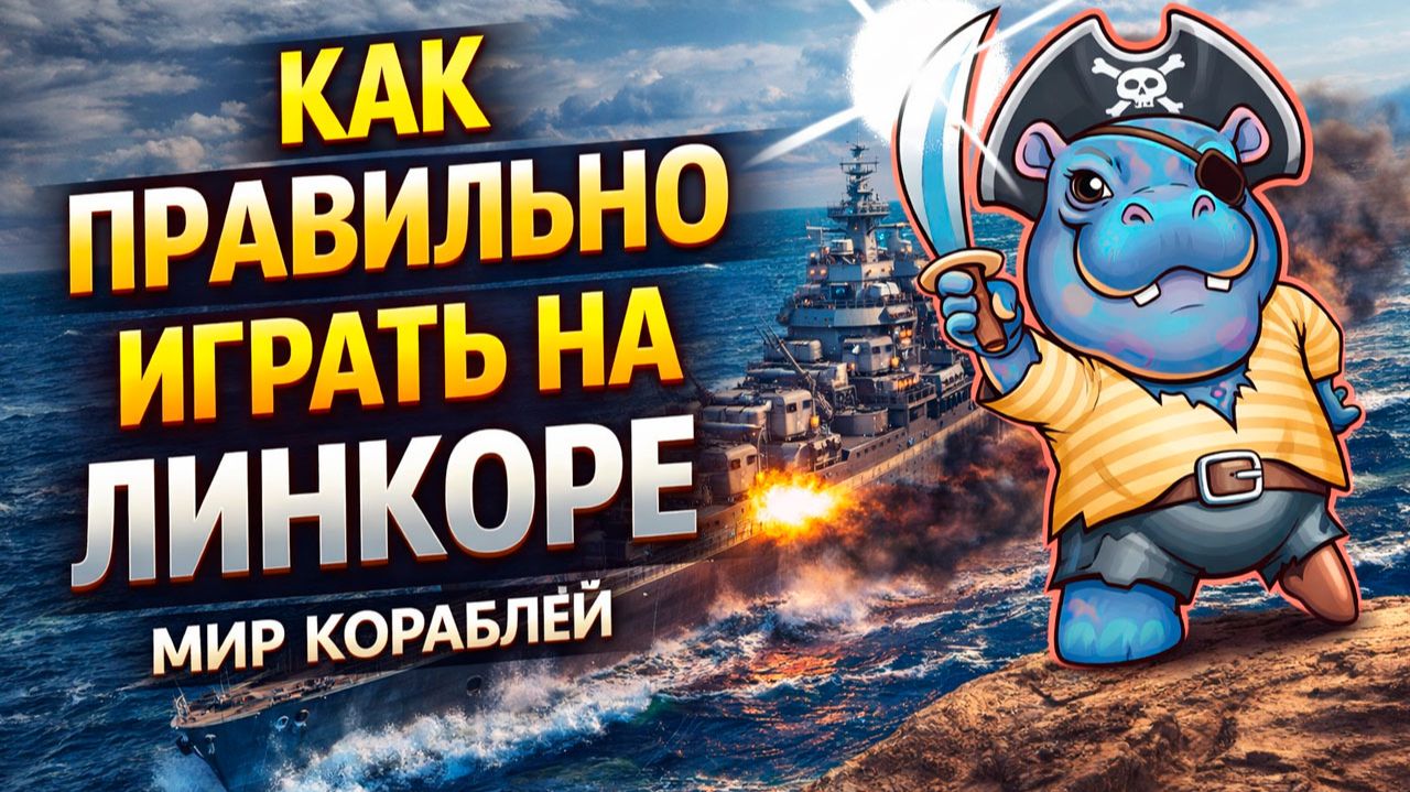 Как играть на линкоре в 2026 | Гайд для новичков | Мир кораблей смотреть онлайн