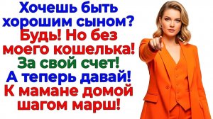 Хочешь быть хорошим сыном? Живи с мамой без моего кошелька! | Истории Из Жизни | Реальная История