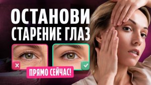 5 скрытых причин СТАРЕНИЯ ГЛАЗ и одно полезное упражнение | Вы удивитесь результату!