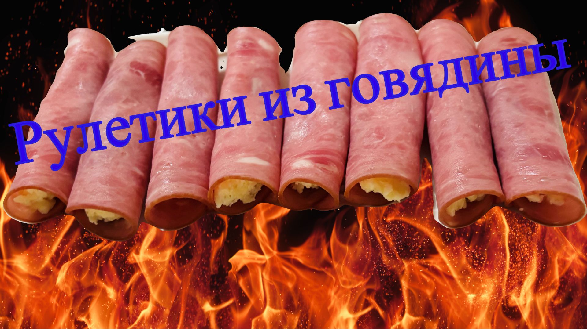 Вкусные рулетики из говядины. смотреть онлайн