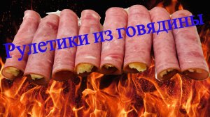Вкусные рулетики из говядины.