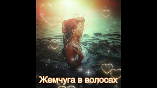 Жемчуга в волосах смотреть онлайн