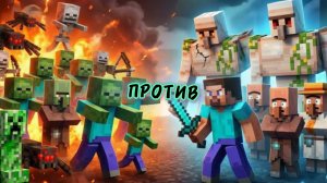 Стив и Железный Голем против Армии Зомби в МАЙНКРАФТЕ, мультфильм