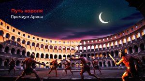 Путь Короля, Гайд 04 (Прем арена)