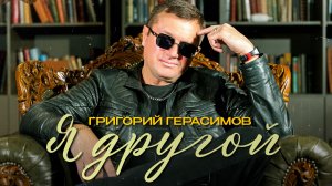 Григорий Герасимов - " Я ДРУГОЙ " НОВЫЙ ХИТ ШАНСОНА 2026 ГОДА !!!
