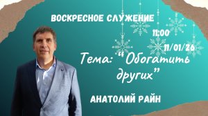 Анатолий Райн//Обогатить других// Воскресное служение "11.01.2026