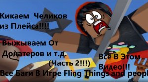 Все Баги В Игре Fling Things and People (Кикаем Игроков Из Режима и т.д.)(2 часть)!!!