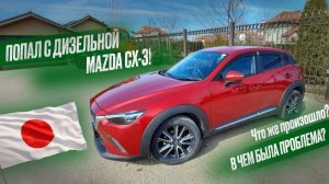 ПОПАЛ с ДИЗЕЛЬНОЙ MAZDA CX-3! В ЧЕМ ПРОБЛЕМА С ДИЗЕЛЕМ?