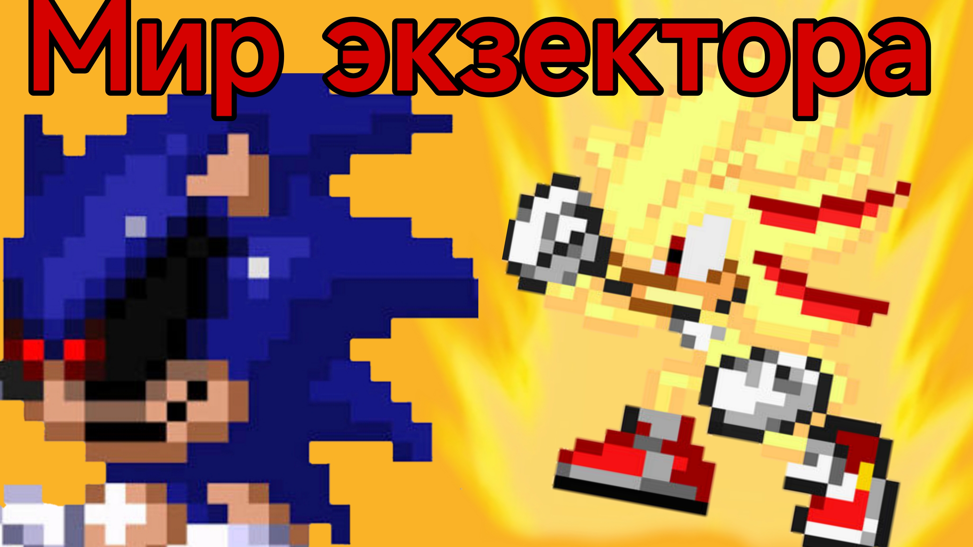 Мир экзектора