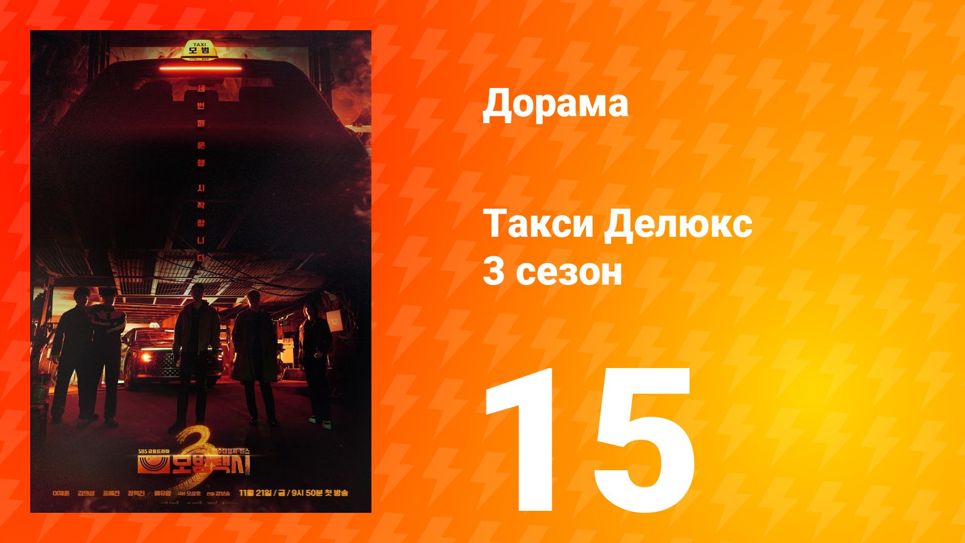 Такси Делюкс 3 сезон 15 серия