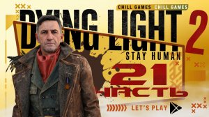 Dying Light 2 Stay Human | Часть 21 | Полное прохождение | Сюжет | Даин Лайт 2 Стей Хьюман