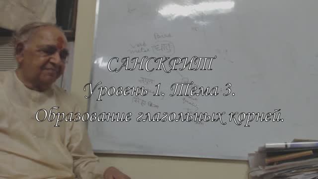 Санскрит. Уровень 1. Тема 3. Образование глагольных корней.