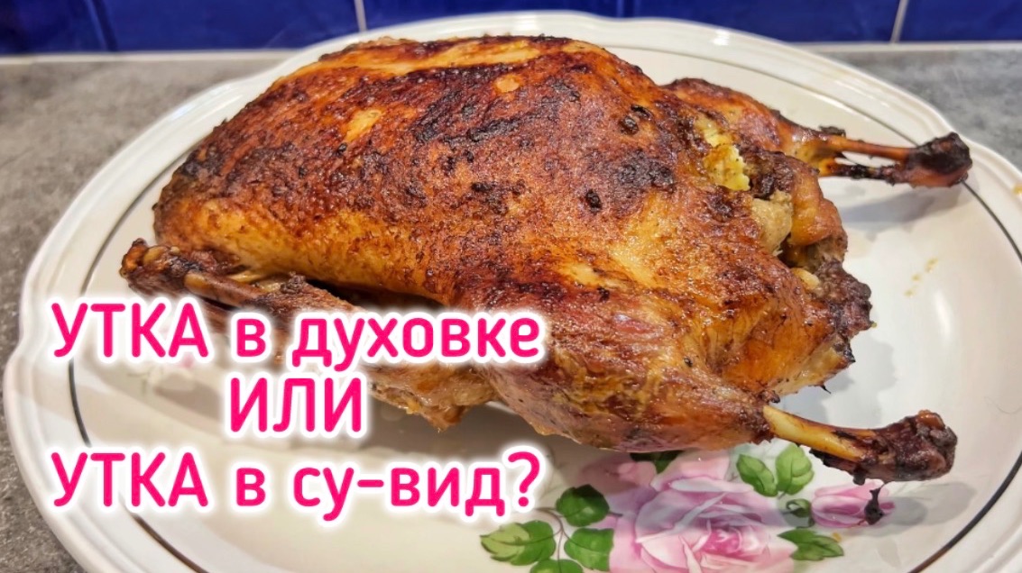 Как готовить утку? Духовка или сувид?