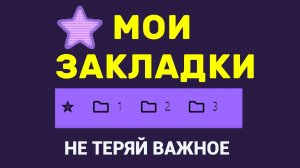 Как сделать закладку и навести порядок в закладках браузера чтобы не терять сайты. Мои закладки