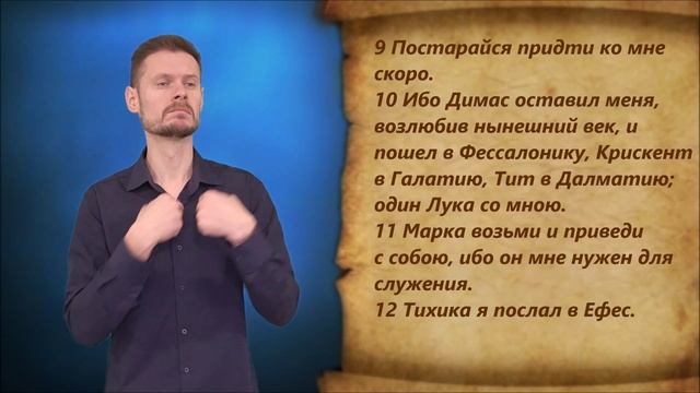 2-е Тимофею 4 глава