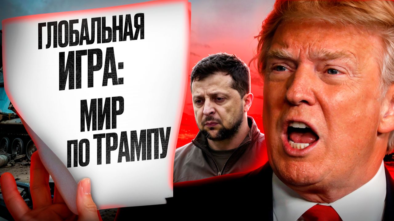 План Трампа для мира