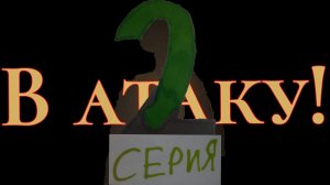 В атаку! 2 серия (Советский Снюсоед)