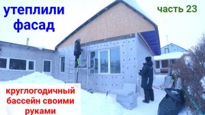 ВСЕСЕЗОННЫЙ БАССЕЙН своими руками. ЧАСТЬ 23. Утеплили здание с наружи!