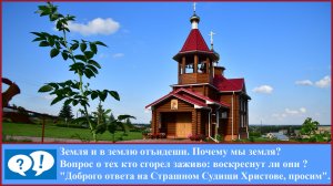 ВОПРОС 19: На панихиде поют: Земля и в землю отъидеши. Почему мы земля?