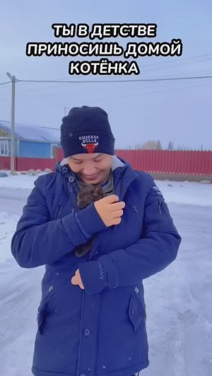 ТЫ В ДЕТСТВЕ ПРИНОСИШЬ ДОМОЙ КОТЁНКА