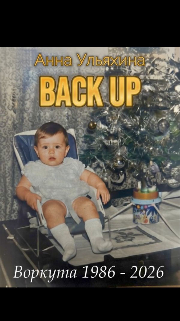 BACK UP. Серия 6. Воркута 2025