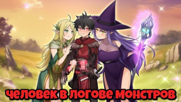 Человек в Логове Монстров В Майнкрафте #2 #У меня появился гарем!