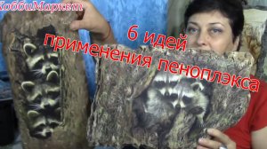 6 ИДЕЙ из пеноплекса. Хоббимаркет