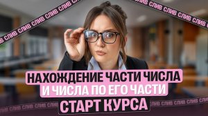 Старт курса по подготовке к ВПР и МЦКО. Нахождение части числа и числа по его части.