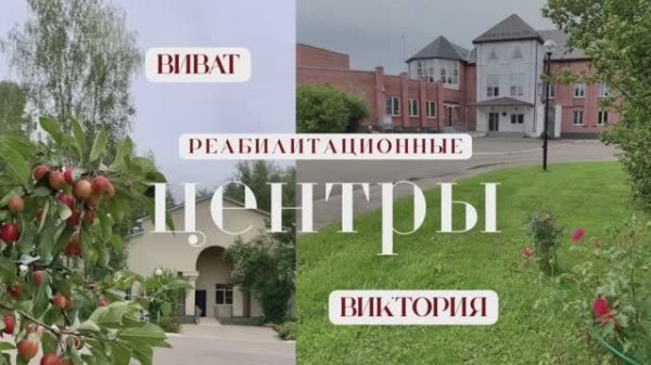 Реабилитационный центр Виват и Виктория в Рузе.