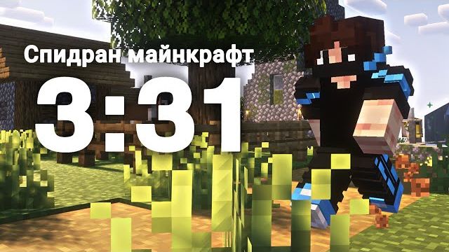 СПИДРАН МАЙНКРАФТА ЗА 4 МИНУТЫ смотреть онлайн