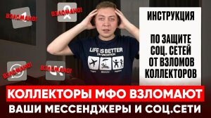 Коллекторы и мфо взламывают мессенджеры и соцсети должника!