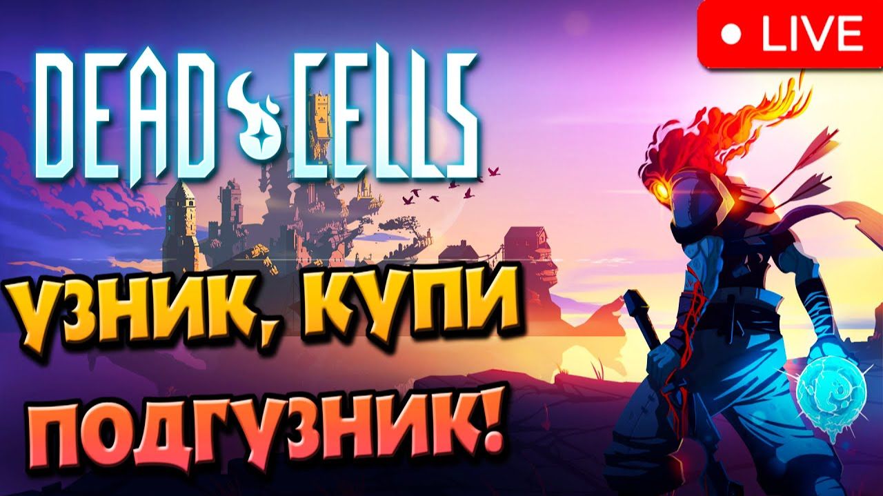 СТРИМИМ СИДЯ В КЛЕТКАХ! ► Dead Cells.