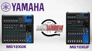 Микшерные пульты Yamaha MG10XUF, MG12XUK