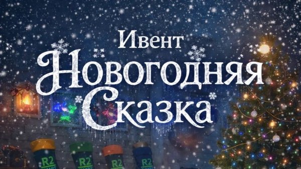 r2smart PvP Точь