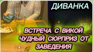 САМВЕЛ АДАМЯН, МИСС ВОНГ, ВСТРЕЧА С ВИКОЙ И ЧУДНЫЙ СЮРПРИЗ ОТ ЗАВЕДЕНИЯ..