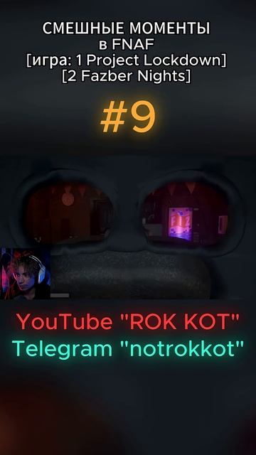 СМЕШНЫЕ МОМЕНТЫ В FNAF Fazber Nights #funny #фнаф #fnaf