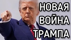 Новая война Трампа против России. Англичане готовят похищение Путина.