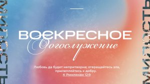11.01.2026 | Воскресное Богослужение