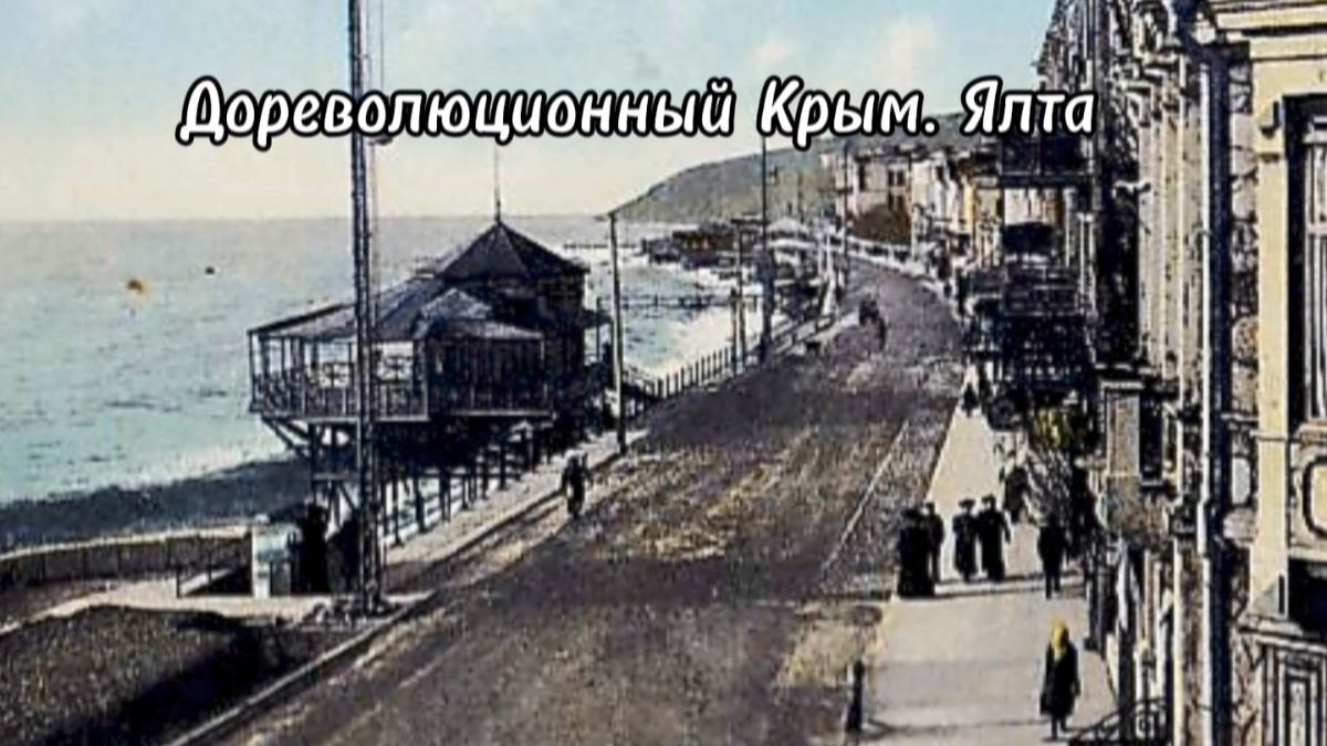 Дореволюционный Крым. Ялта