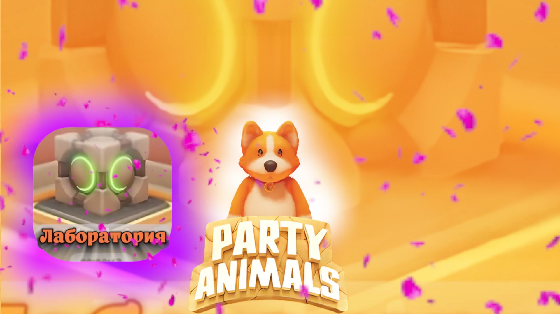 Первая миссия в Party Animals — что скрывает Лаборатория? смотреть онлайн