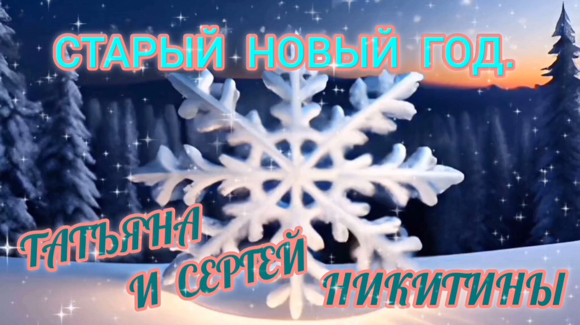 ЗДРАВСТВУЙ, СТАРЫЙ НОВЫЙ ГОД🎊🎉📆