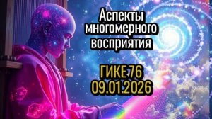 ГИКЕ 76   09.01.2026