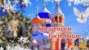 Крещение Господне. С праздником поздравляем вас.