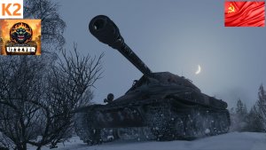 МИР ТАНКОВ. К-2 - советский тяжёлый прем танк 8 уровня.