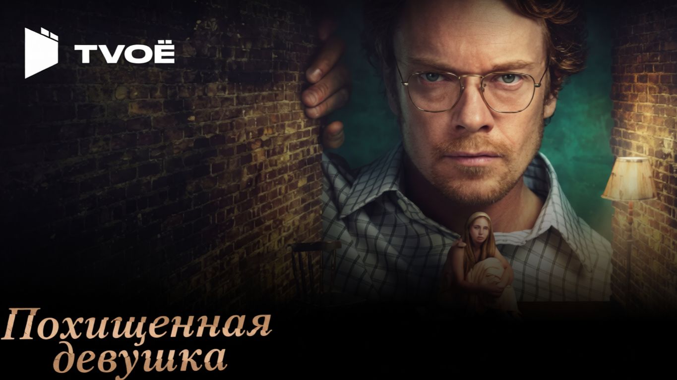 Похищенная девушка - (Русский трейлер 2026)