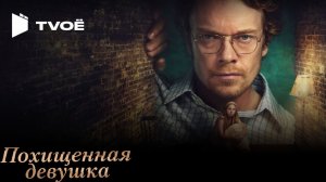 Похищенная девушка - (Русский трейлер 2026)