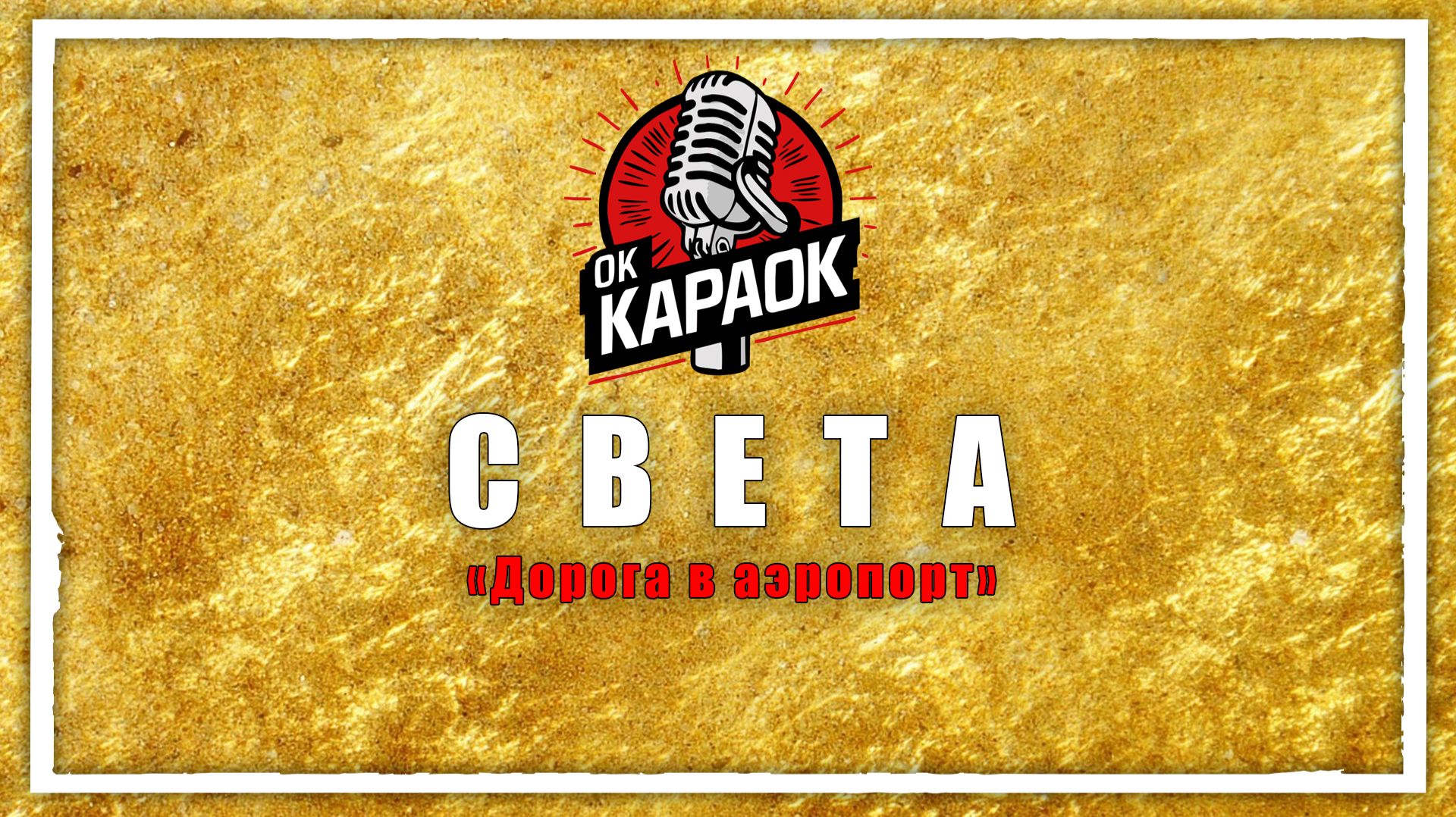 Света-Дорога в аэропорт(КАРАОКЕ оригинальная аранжировка) смотреть онлайн