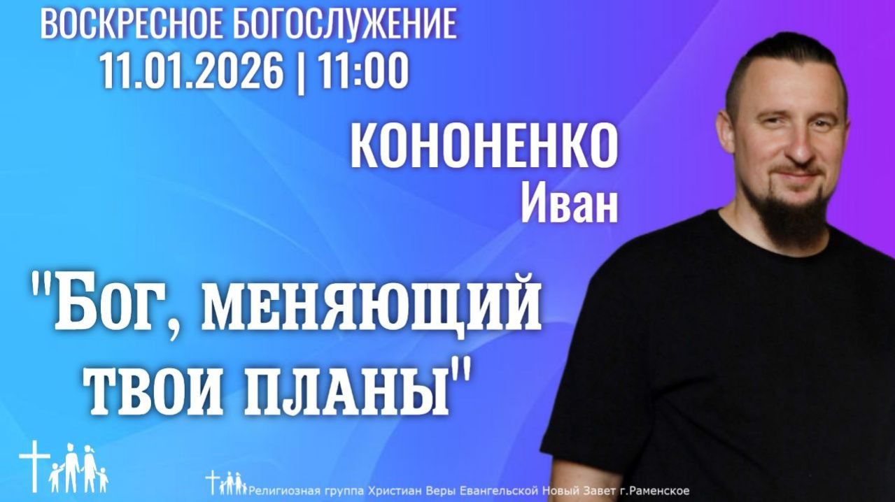 «Бог, меняющий твои планы» | Кононенко И.В.| Воскресное богослужение