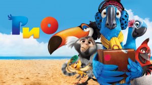 Рио мультфильм нарезка для детей и детишек